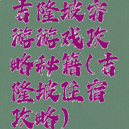 吉隆坡穷游游戏攻略秘籍(吉隆坡住宿攻略)