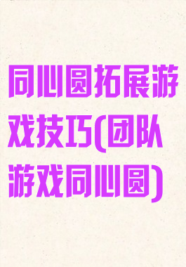同心圆拓展游戏技巧(团队游戏同心圆)