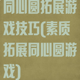 同心圆拓展游戏技巧(素质拓展同心圆游戏)