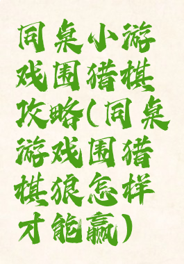 同桌小游戏围猎棋攻略(同桌游戏围猎棋狼怎样才能赢)