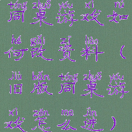 同桌游戏如何改资料(旧版同桌游戏怎么进)