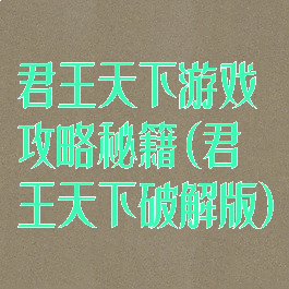 君王天下游戏攻略秘籍(君王天下破解版)