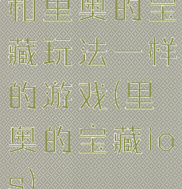 和里奥的宝藏玩法一样的游戏(里奥的宝藏ios)