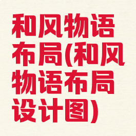 和风物语布局(和风物语布局设计图)