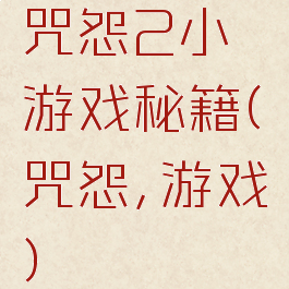 咒怨2小游戏秘籍(咒怨,游戏)