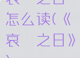 哀恸之日怎么读(《哀恸之日》)