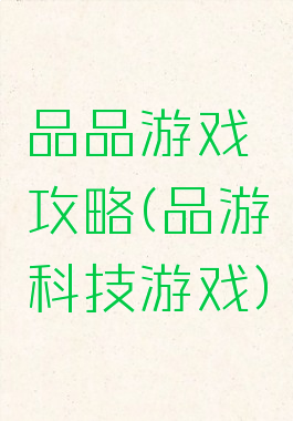 品品游戏攻略(品游科技游戏)