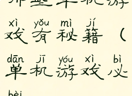 哪些单机游戏有秘籍(单机游戏必备)