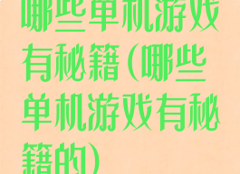 哪些单机游戏有秘籍(哪些单机游戏有秘籍的)