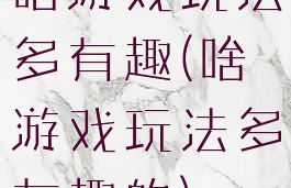 啥游戏玩法多有趣(啥游戏玩法多有趣的)