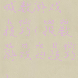 喊数游戏技巧(报数游戏的技巧)