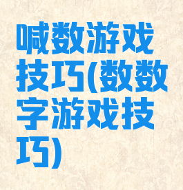 喊数游戏技巧(数数字游戏技巧)