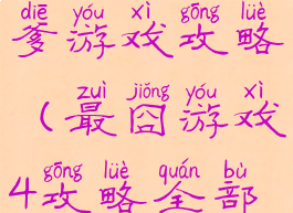 四上最囧坑爹游戏攻略(最囧游戏4攻略全部答案)