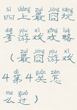 四上最囧坑爹游戏攻略(最囧游戏4第4关怎么过)