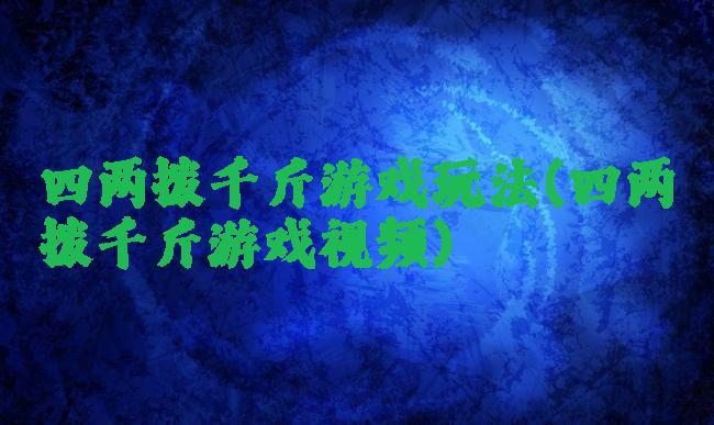 四两拨千斤游戏玩法(四两拨千斤游戏视频)