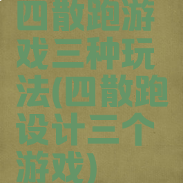 四散跑游戏三种玩法(四散跑设计三个游戏)