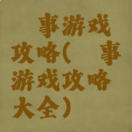 囧事游戏攻略(囧事游戏攻略大全)