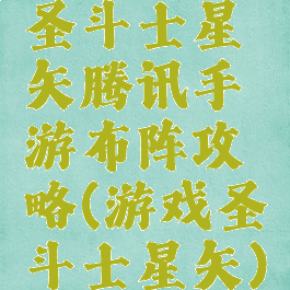 圣斗士星矢腾讯手游布阵攻略(游戏圣斗士星矢)