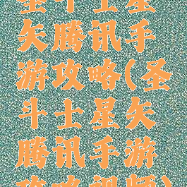 圣斗士星矢腾讯手游攻略(圣斗士星矢腾讯手游攻略视频)