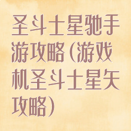 圣斗士星驰手游攻略(游戏机圣斗士星矢攻略)