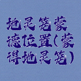 地灵笼蒙德位置(蒙得地灵笼)