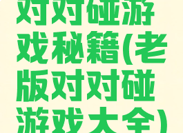 对对碰游戏秘籍(老版对对碰游戏大全)