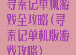 寻秦记单机游戏全攻略(寻秦记单机版游戏攻略)