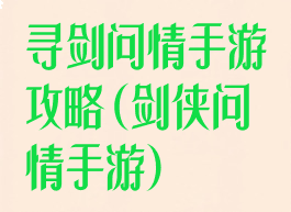 寻剑问情手游攻略(剑侠问情手游)