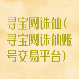 寻宝网诛仙(寻宝网诛仙账号交易平台)