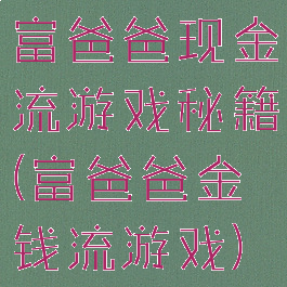 富爸爸现金流游戏秘籍(富爸爸金钱流游戏)
