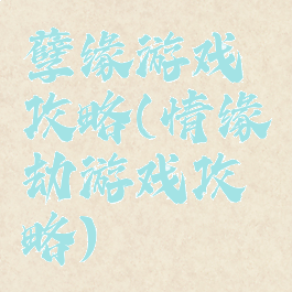 孽缘游戏攻略(情缘劫游戏攻略)