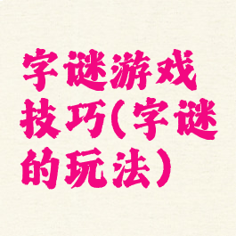 字谜游戏技巧(字谜的玩法)