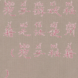 孢子游戏秘籍无法使用(孢子秘籍)