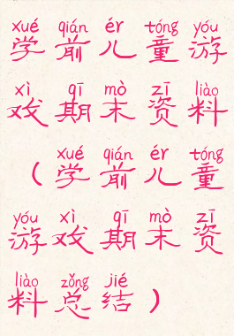 学前儿童游戏期末资料(学前儿童游戏期末资料总结)