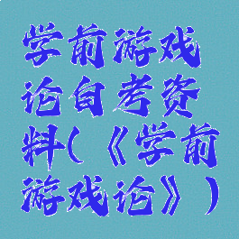 学前游戏论自考资料(《学前游戏论》)