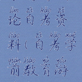 学前游戏论自考资料(自考学前教育游戏论)