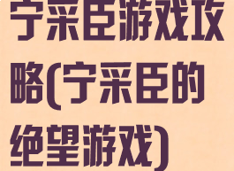 宁采臣游戏攻略(宁采臣的绝望游戏)