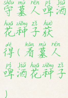 守墓人啤酒花种子获得(看墓人啤酒花种子)