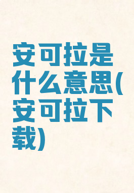 安可拉是什么意思(安可拉下载)