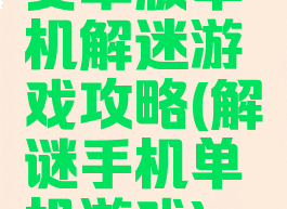安卓版单机解迷游戏攻略(解谜手机单机游戏)
