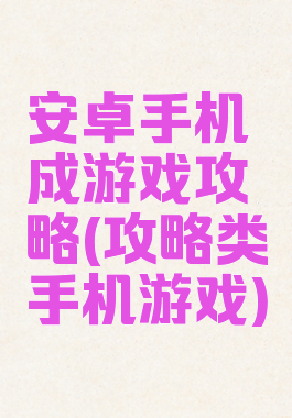 安卓手机成游戏攻略(攻略类手机游戏)