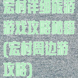 宏村详细旅游游戏攻略秘籍(宏村周边游攻略)