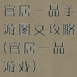 官居一品手游图文攻略(官居一品游戏)