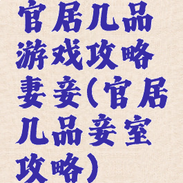 官居几品游戏攻略妻妾(官居几品妾室攻略)