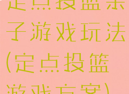 定点投篮亲子游戏玩法(定点投篮游戏方案)