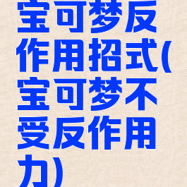 宝可梦反作用招式(宝可梦不受反作用力)