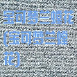 宝可梦兰螳花(宝可梦兰螳花)