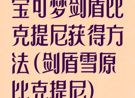 宝可梦剑盾比克提尼获得方法(剑盾雪原比克提尼)