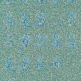 宝可梦剑盾海兔兽(宝可梦剑盾海兔兽在哪抓)