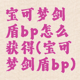 宝可梦剑盾bp怎么获得(宝可梦剑盾bp)
